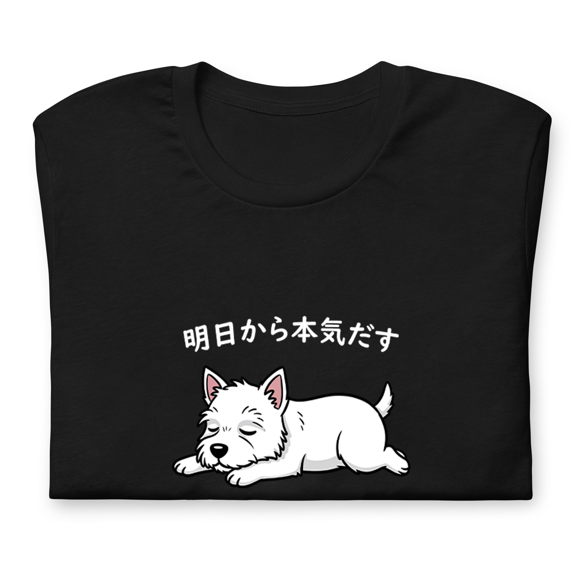 犬 tシャツ 犬イラスト ウエスティ犬 明日から本気出す|アダルト&キッズサイズ
